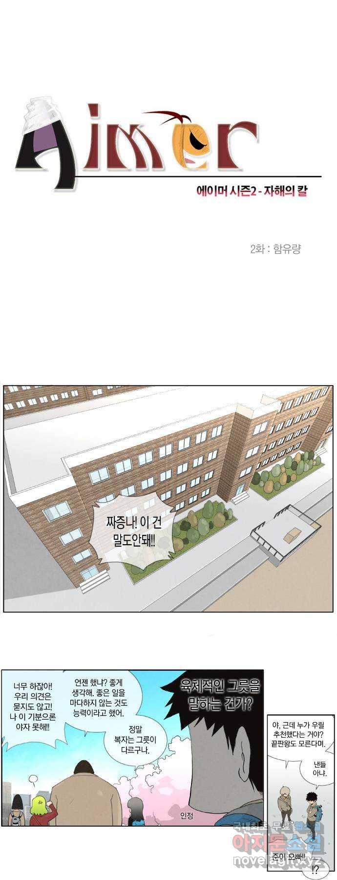 에이머 시즌2 2화 함유량 4