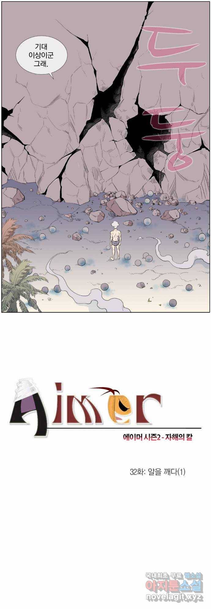 에이머 시즌2 32화 알을 깨다(1) 2