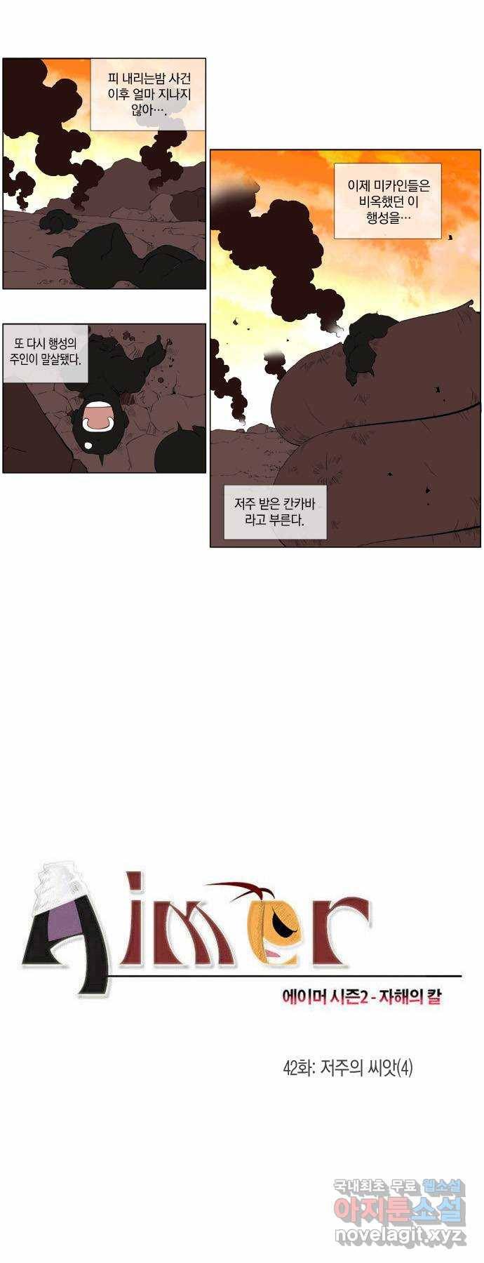 에이머 시즌2 42화 저주의 씨앗(4) 1