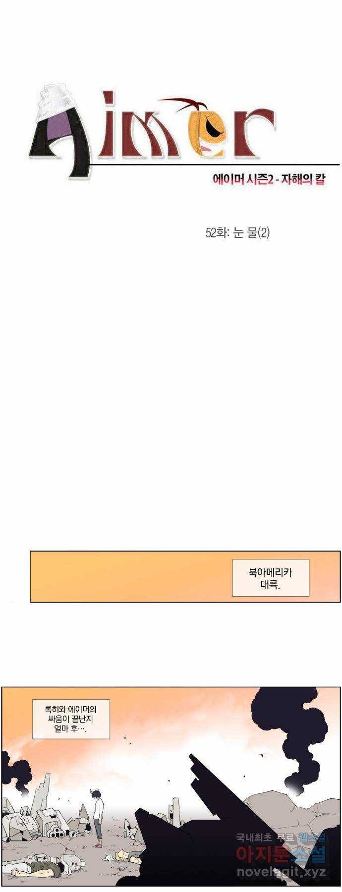 에이머 시즌2 52화 눈물(2) 1