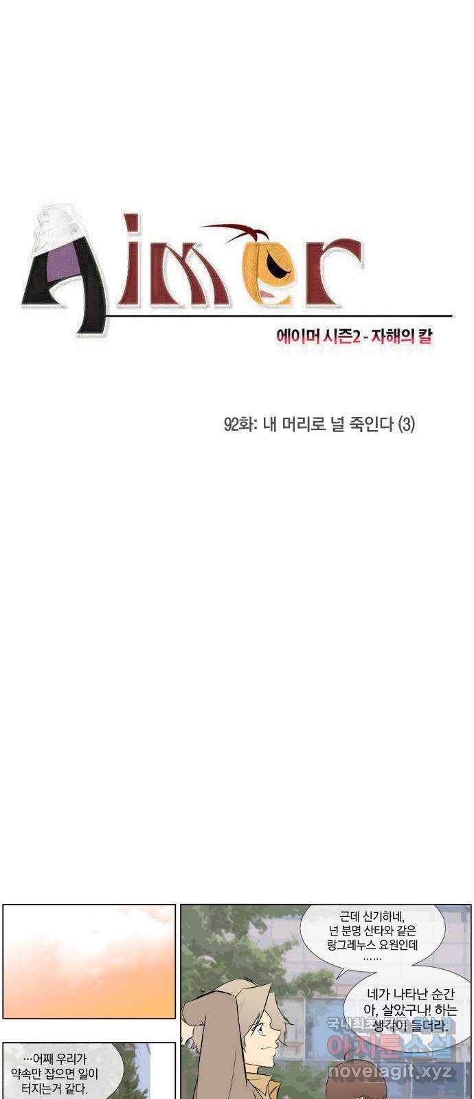 에이머 시즌2 92화 내 머리로 널 죽인다(3) 2