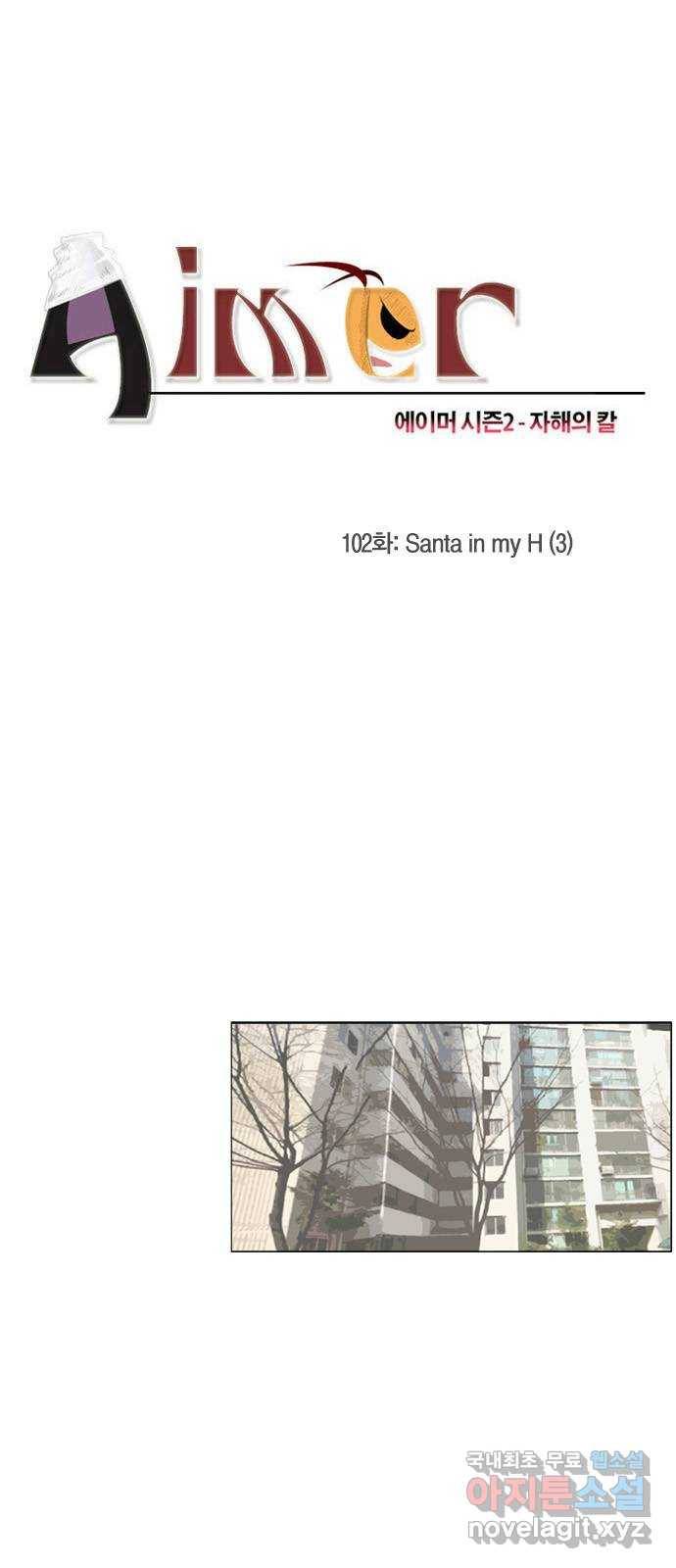 에이머 시즌2 102화 Santa in my H(3) 1