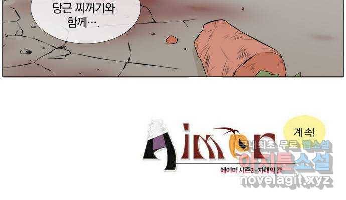 에이머 시즌2 112화 생과 사의 경계(2) 25