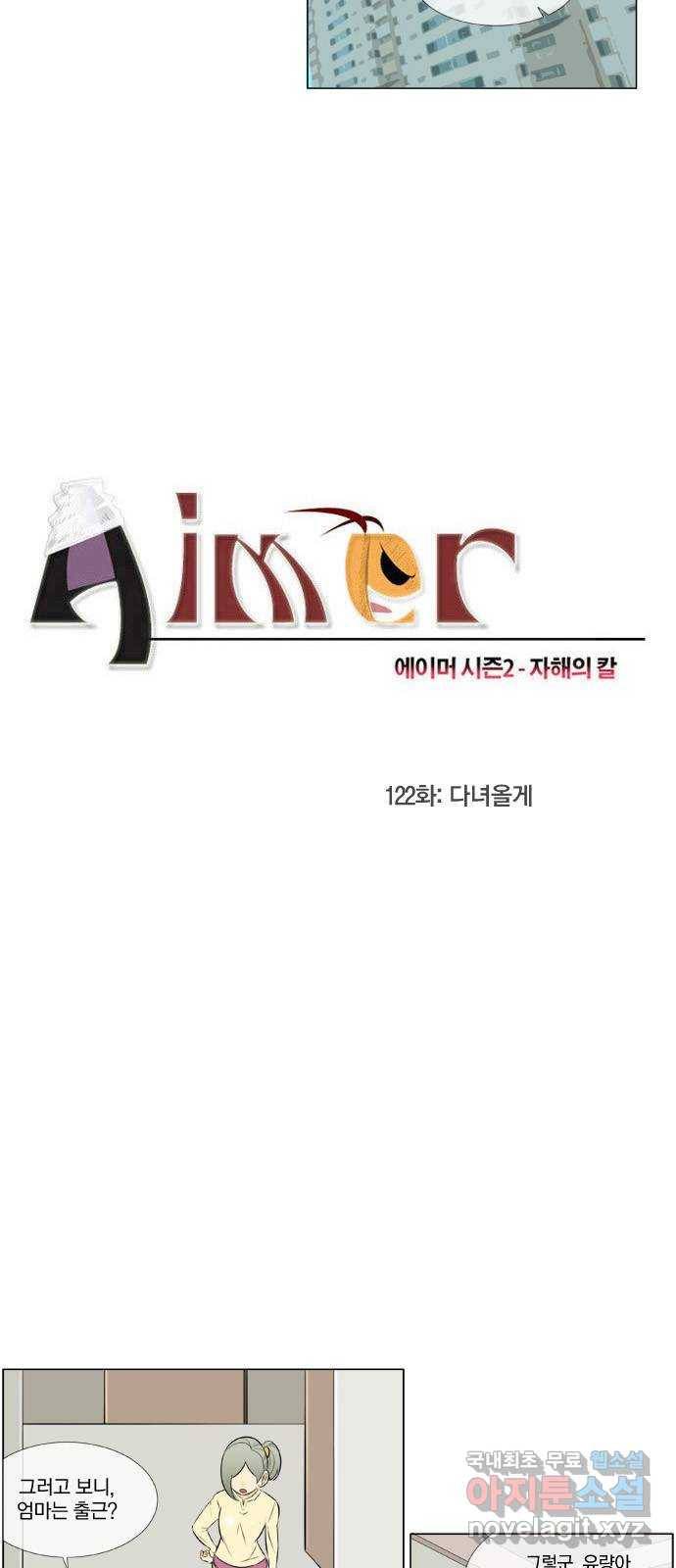 에이머 시즌2 122화 다녀올게 3