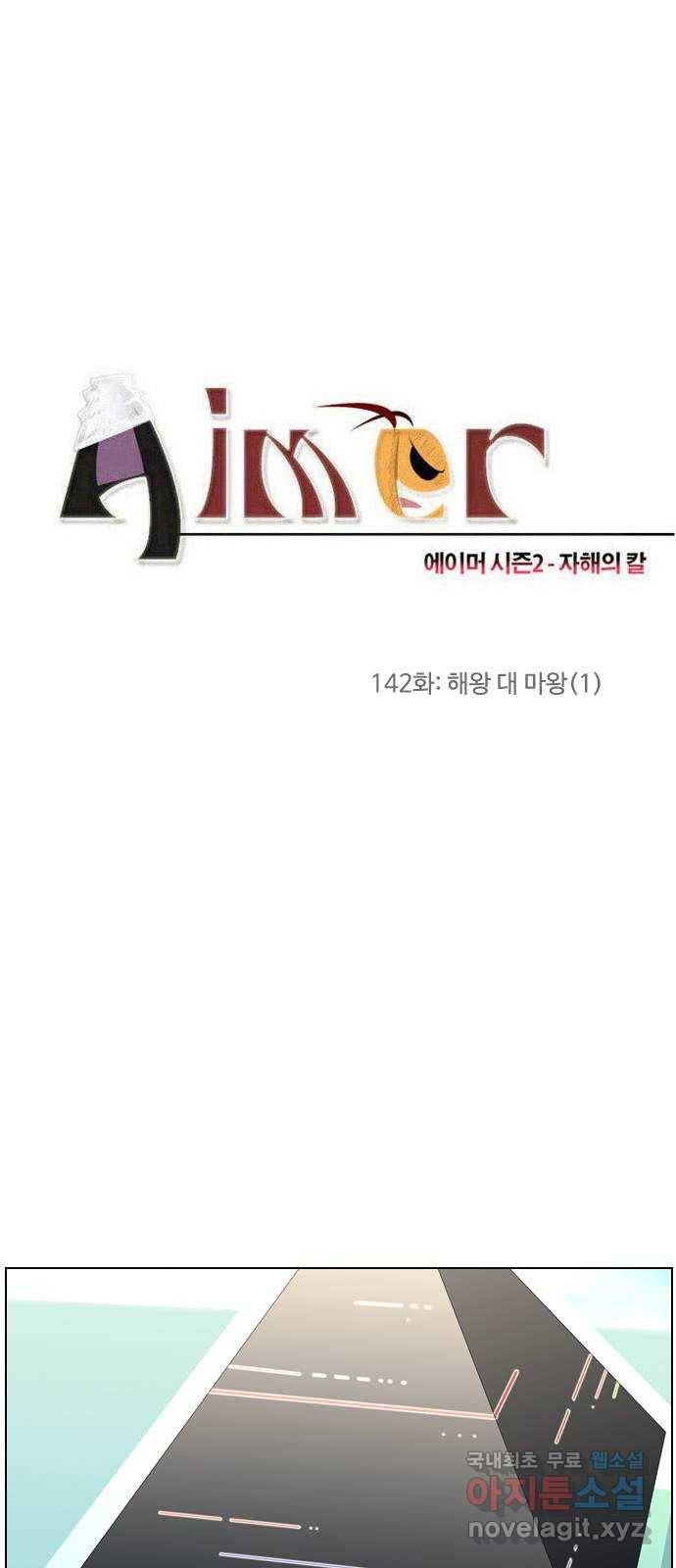 에이머 시즌2 142화 해왕 대 마왕 (1) 4