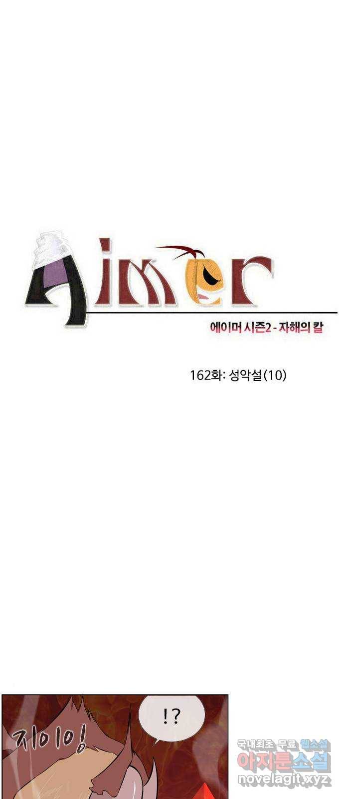 에이머 시즌2 162화 성악설 (10) 2