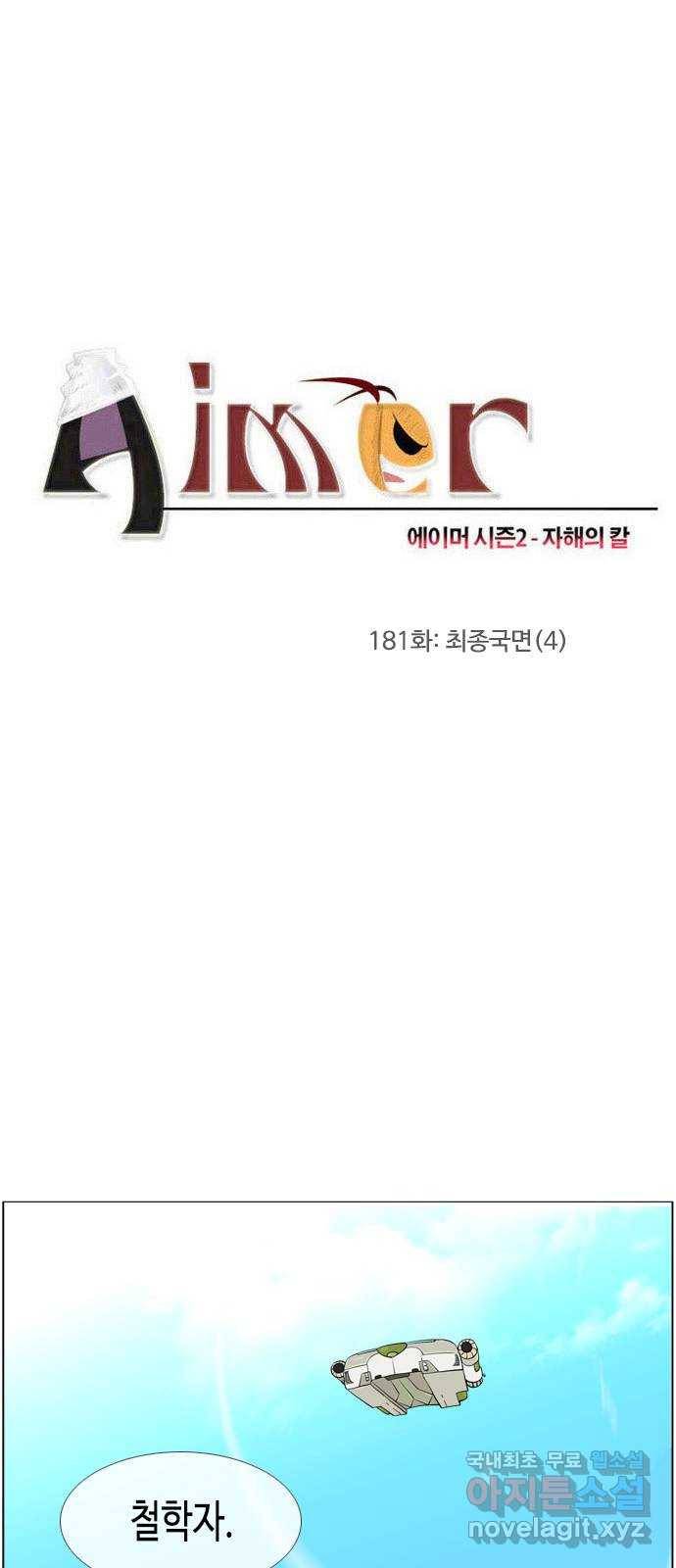 에이머 시즌2 181화 최종국면 (4) 4
