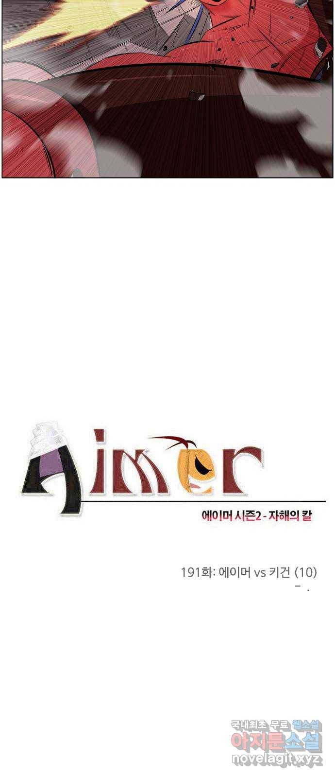 에이머 시즌2 191화 에이머 vs 키건 (10) - 3