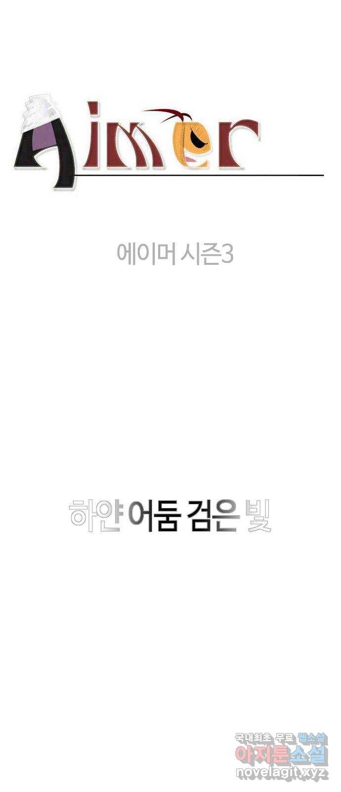 에이머 시즌3-프롤로그 23
