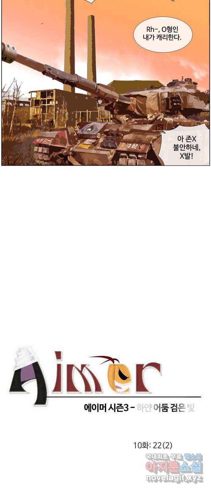 에이머 시즌3-10화 22 (2) 4
