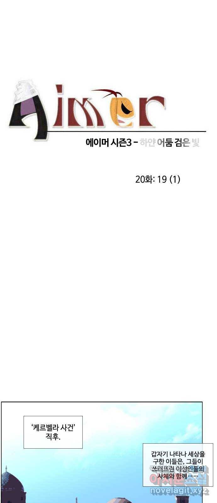 에이머 시즌3-20화 19 (1) 1