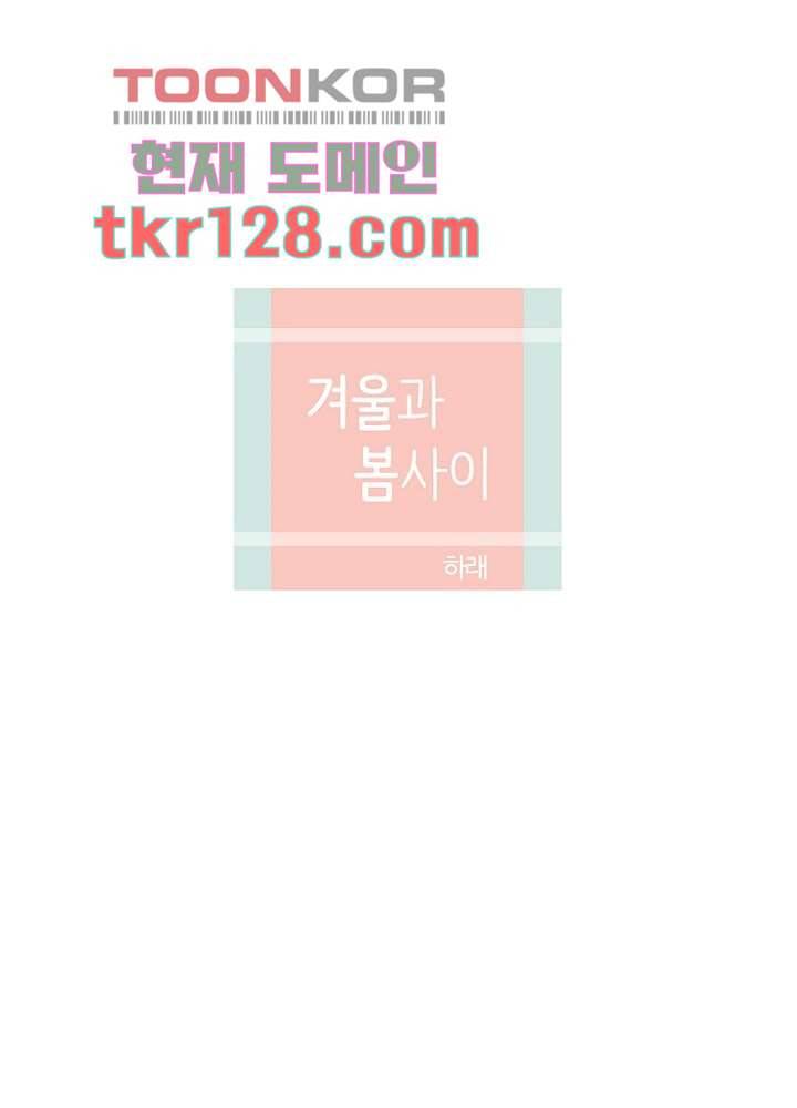 겨울과 봄사이 44화 22