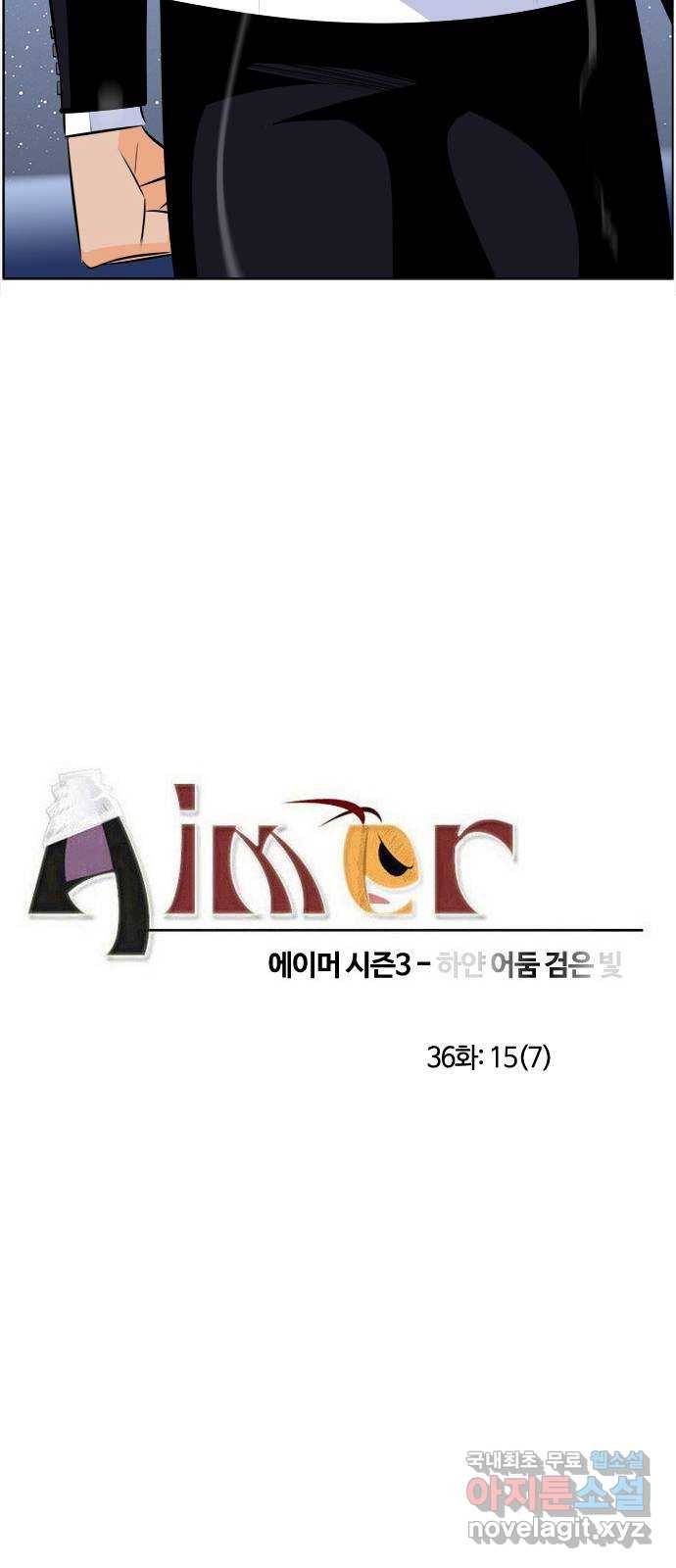 에이머 시즌3-36화 15 (7) 4