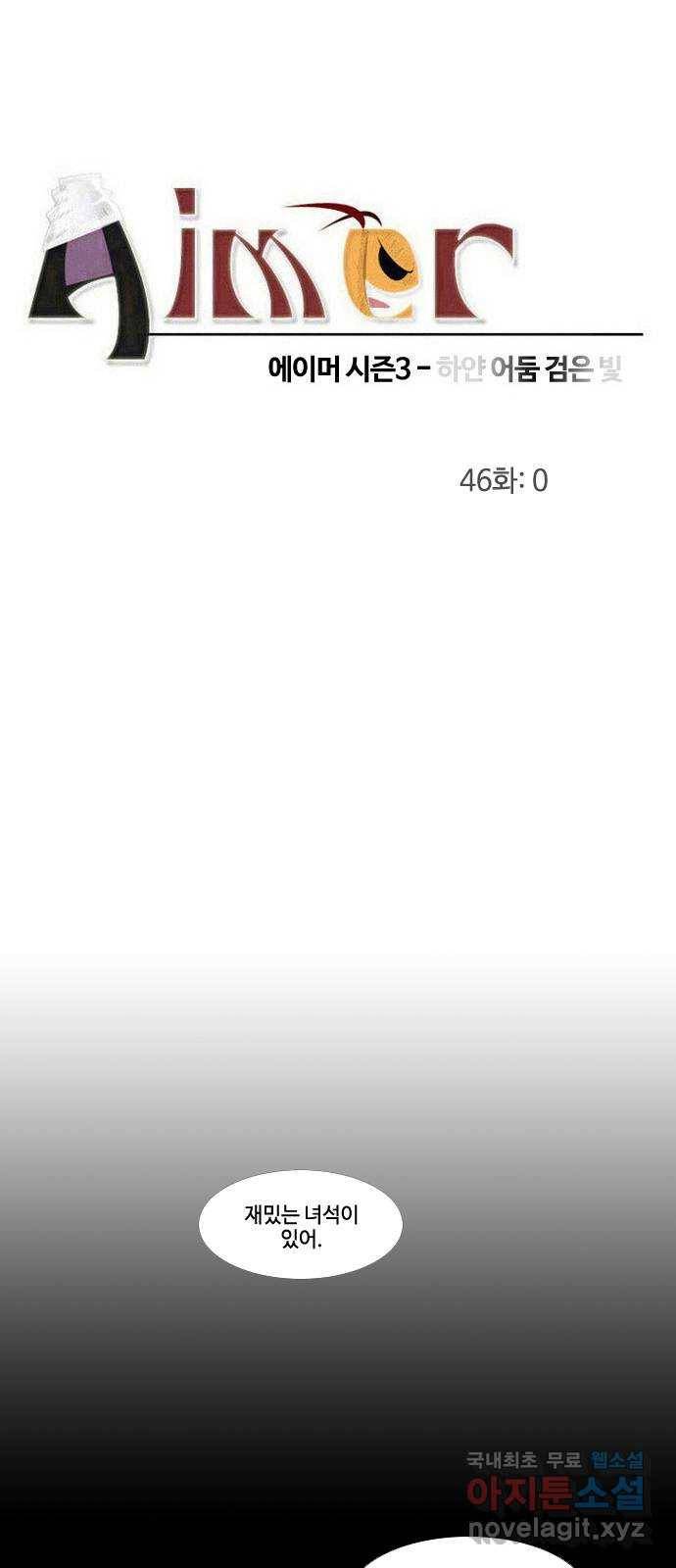 에이머 시즌3-46화 0 2