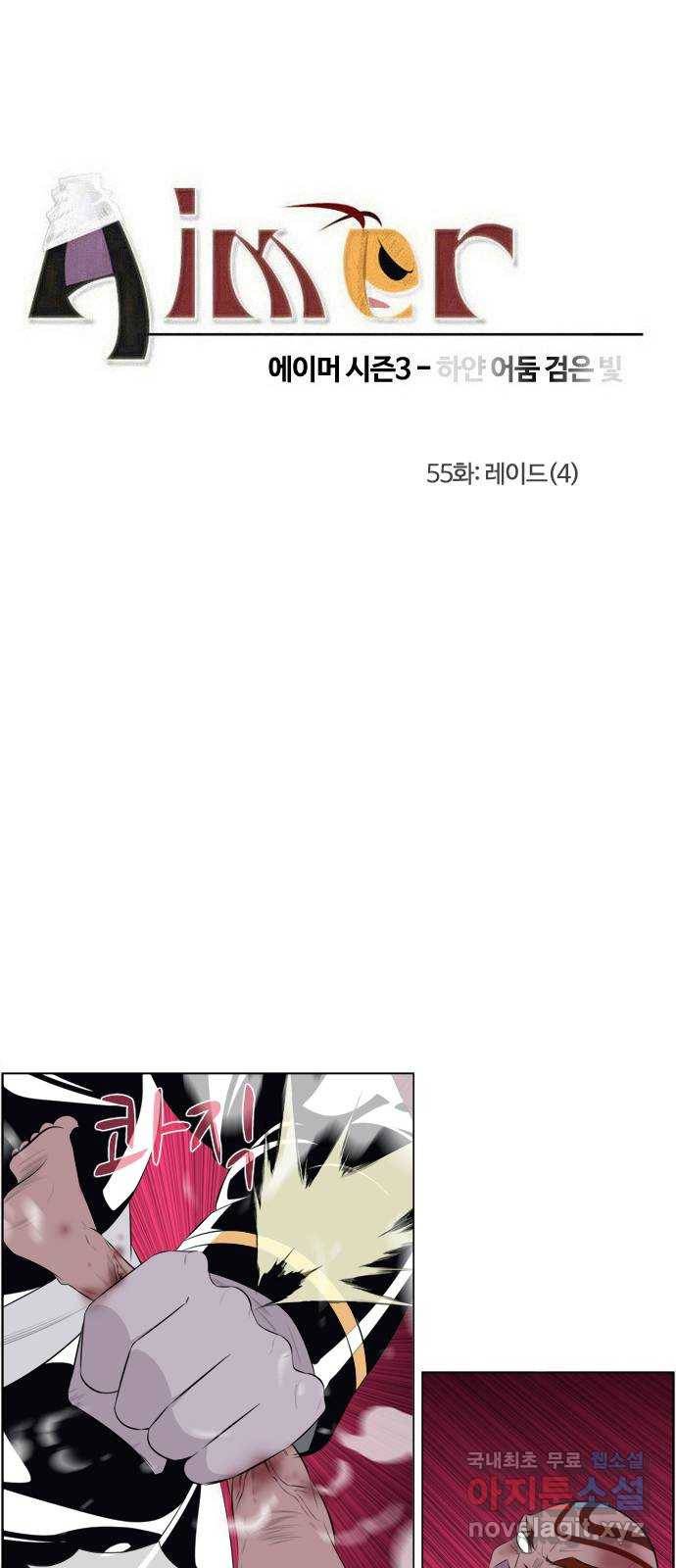 에이머 시즌3-55화 레이드 (4) 3