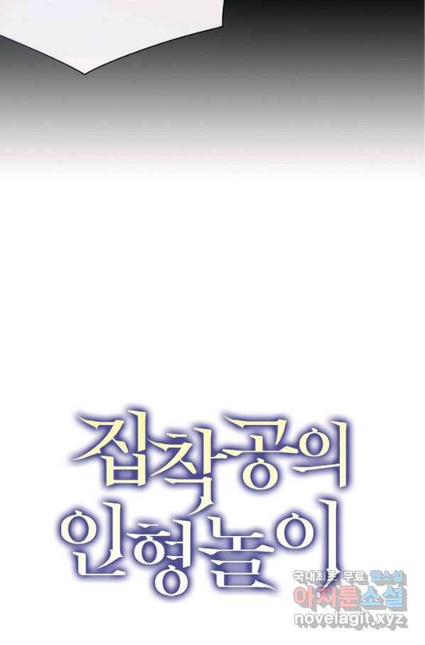 집착공의 인형놀이 22화 3