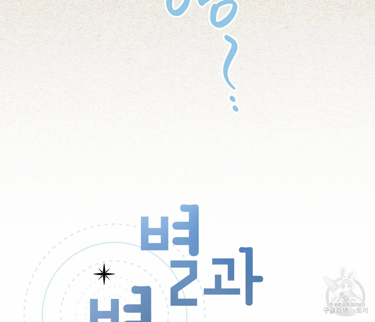 별과 별 사이 43화 34