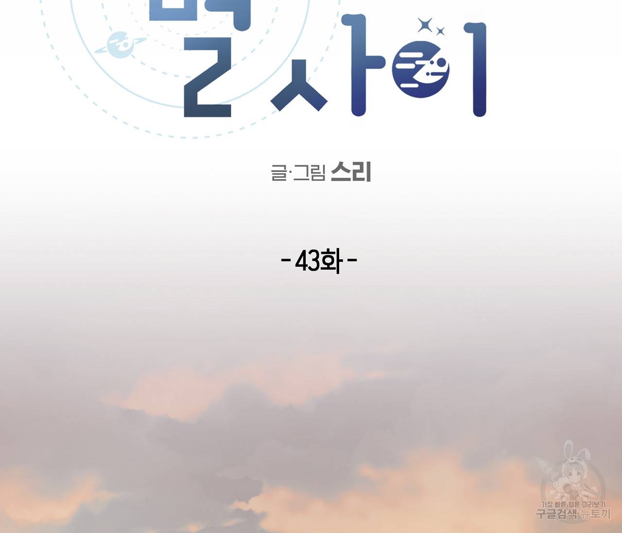 별과 별 사이 43화 35