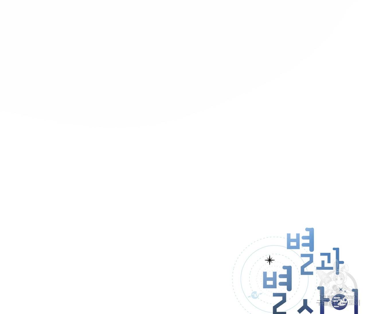 별과 별 사이 43화 106