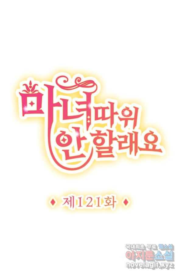 마녀 따위 안 할래요 121화 1