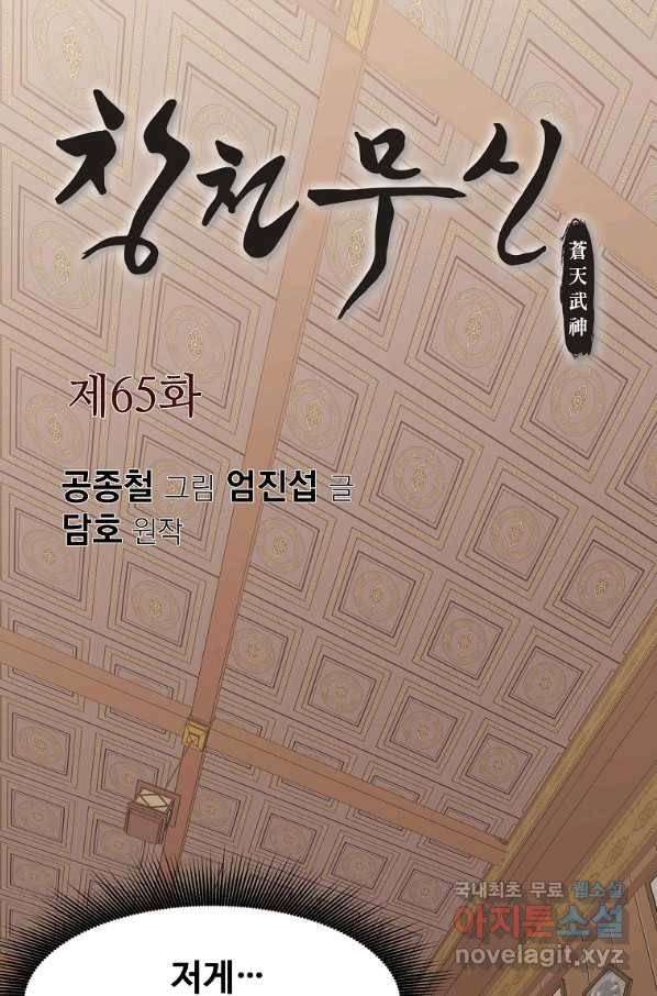 창천무신 65화(시즌1 완결) 1