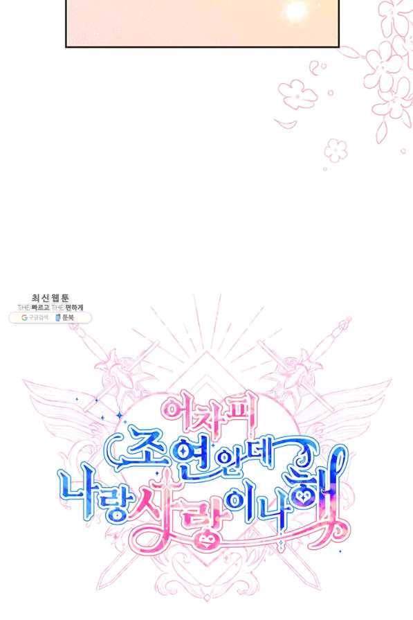 어차피 조연인데 나랑 사랑이나 해 61화 15