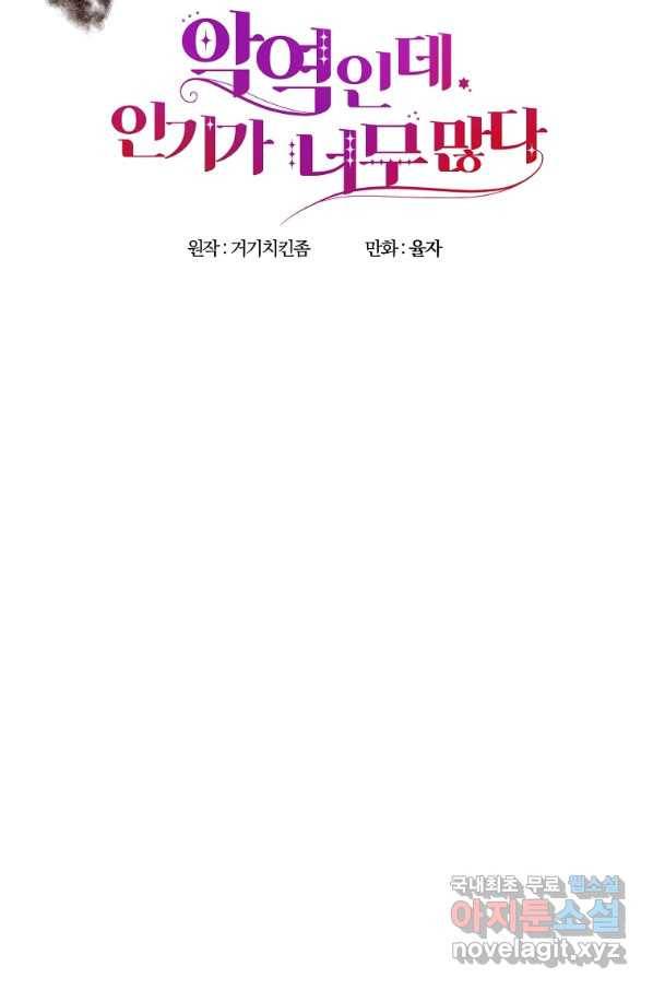 악역인데, 인기가 너무 많다 49화 12