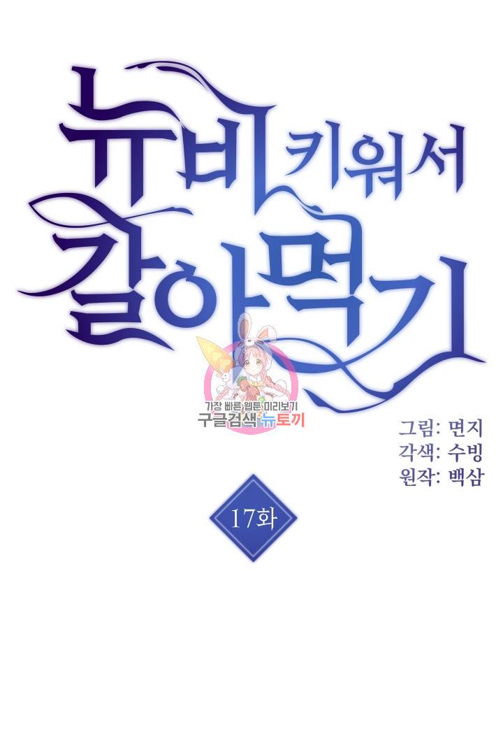 뉴비 키워서 갈아먹기 17화 1