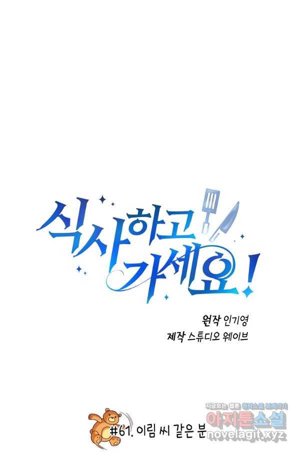 식사하고 가세요! 61화 12