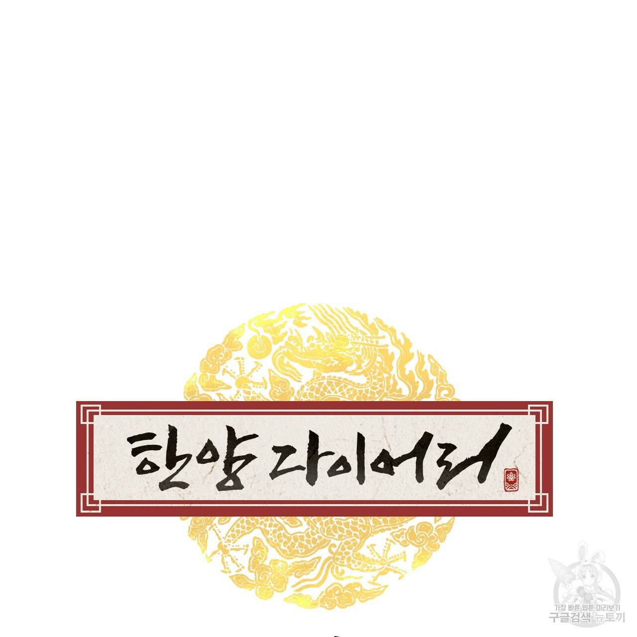 한양 다이어리 50화 71