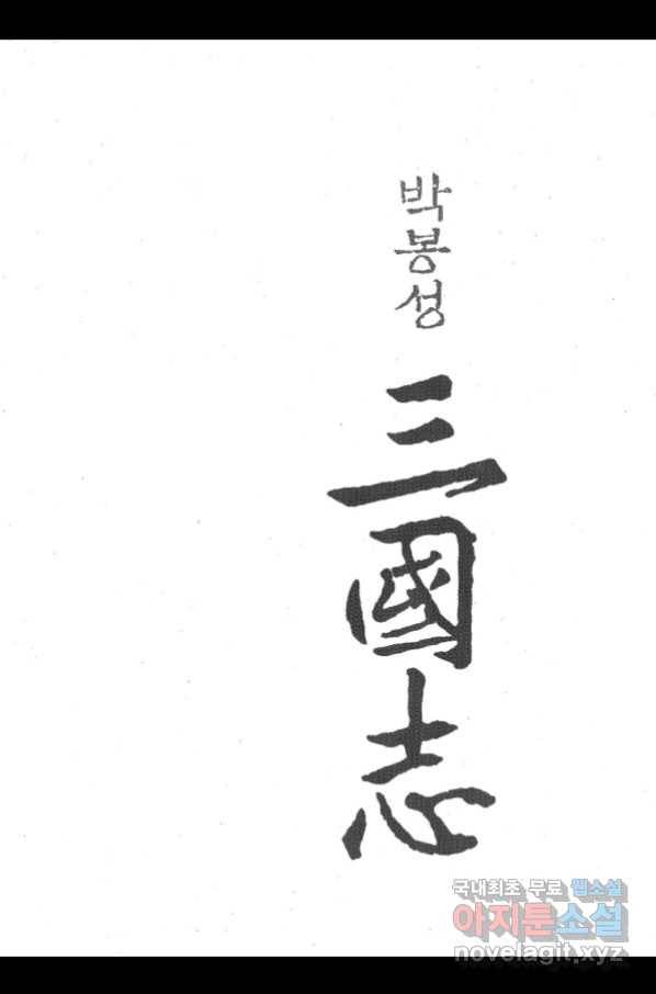 박봉성 삼국지 3부 27권 2