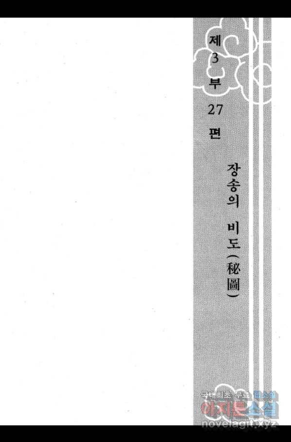 박봉성 삼국지 3부 27권 6