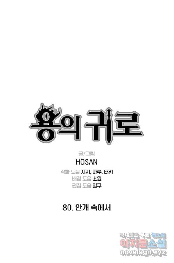 용의 귀로 80화 1