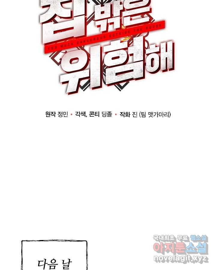 집 밖은 위험해 60화 47