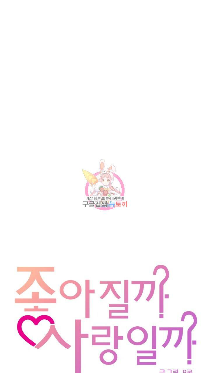 좋아질까 사랑일까 프롤로그 1