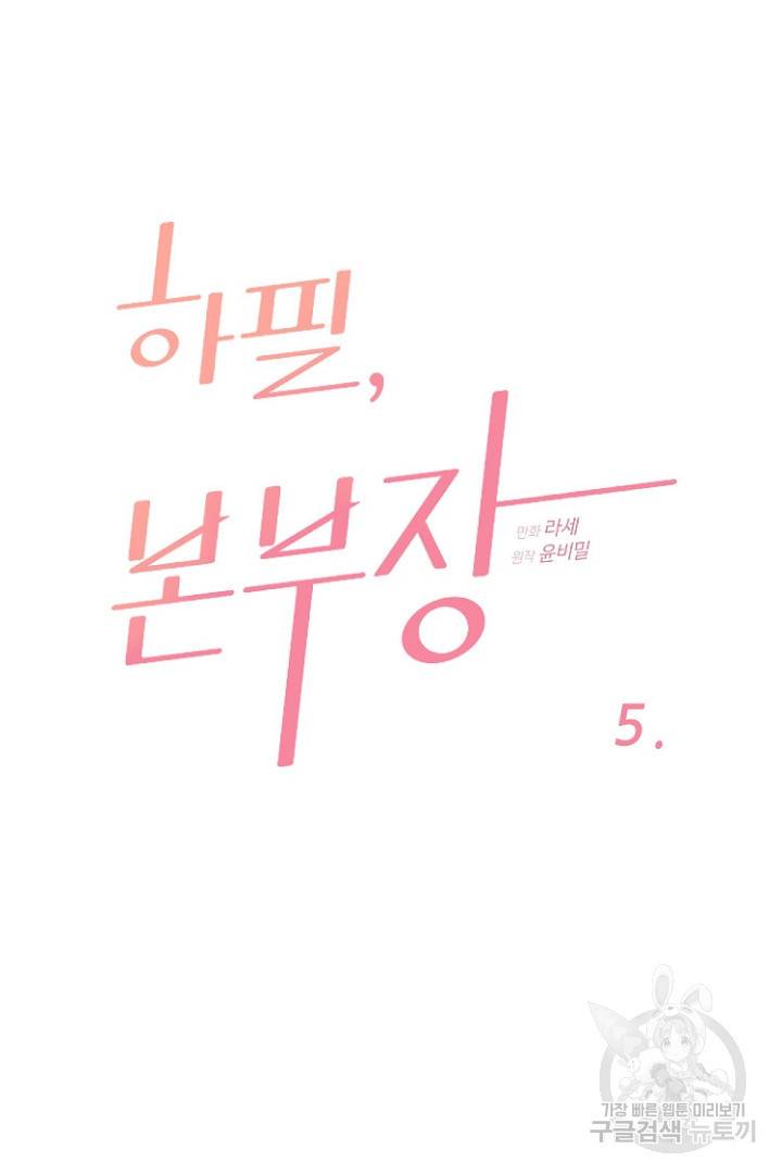 하필, 본부장 5화 6