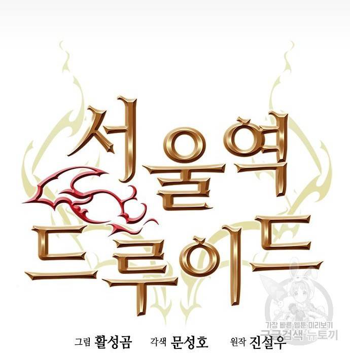 서울역 드루이드 64화 6