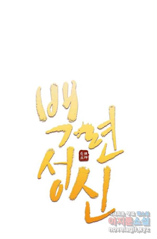 백련성신 706화 9