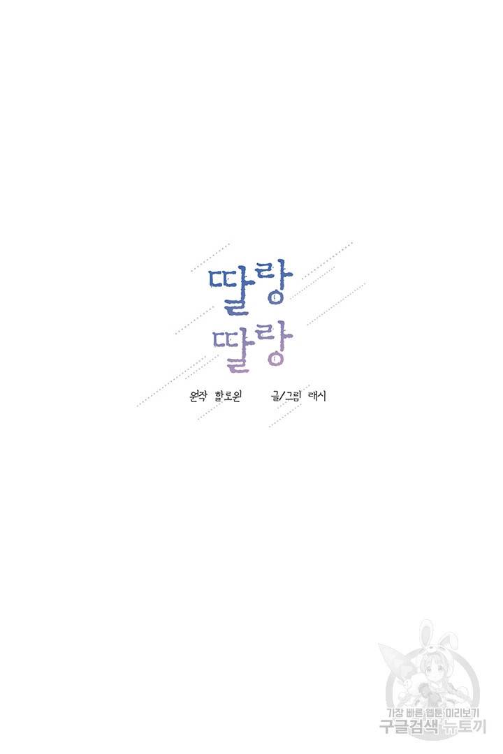 딸랑딸랑 4화 17