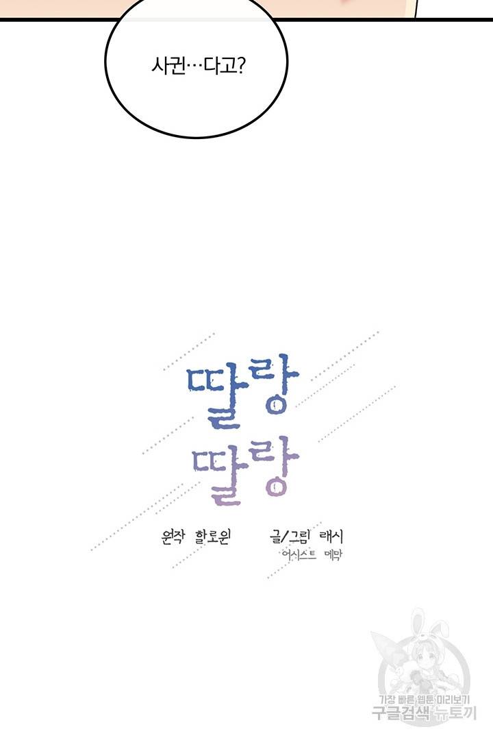 딸랑딸랑 14화 28