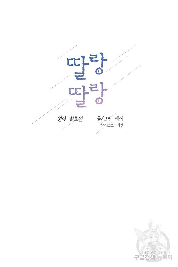 딸랑딸랑 24화 25
