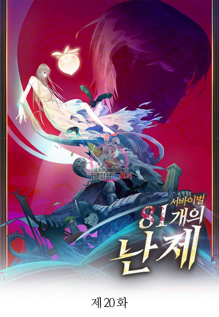 서바이벌 81개의 난제 21화 1