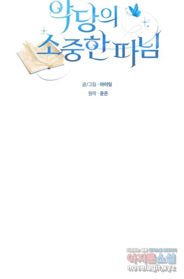 악당의 소중한 따님 24화 15