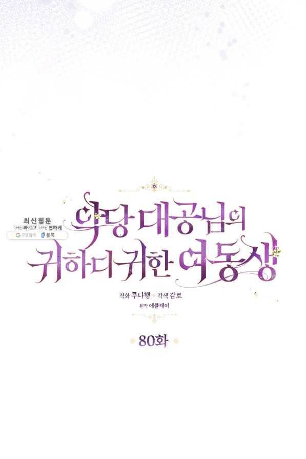 악당 대공님의 귀하디귀한 여동생 80화 34