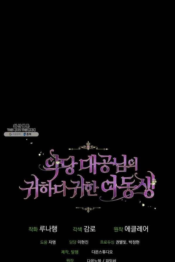 악당 대공님의 귀하디귀한 여동생 80화 95