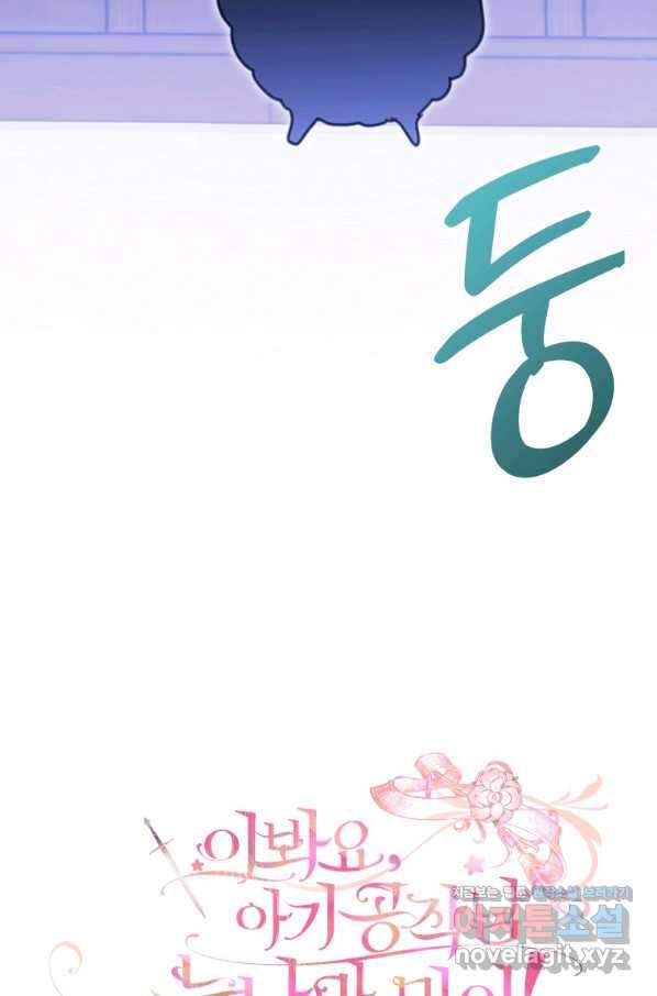 이봐요,아기 공작님 누나만 믿어! 18화 3