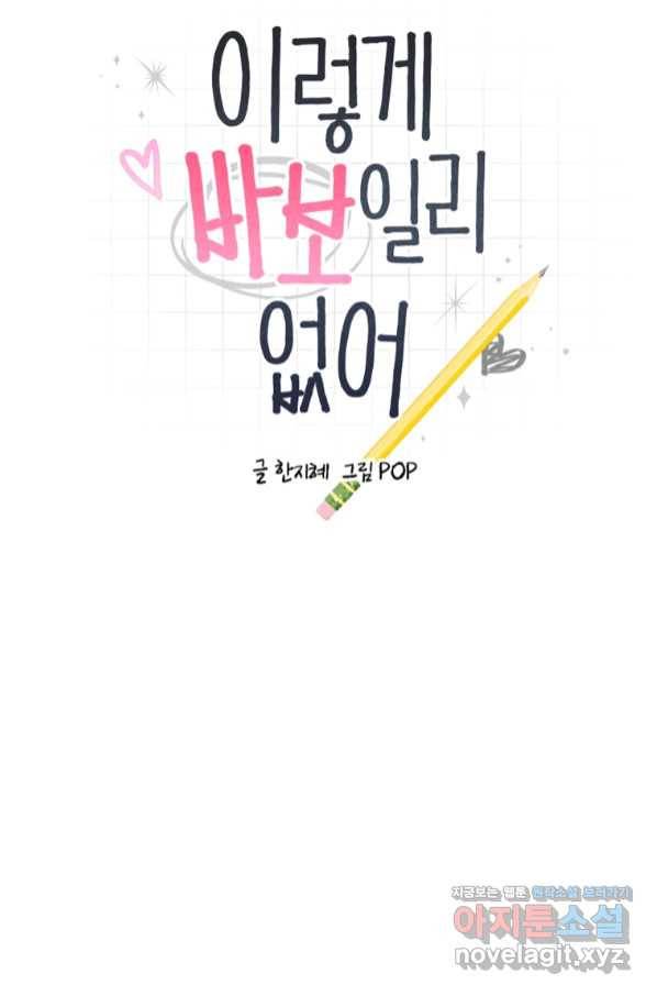 이렇게 바보일리 없어 65화 9