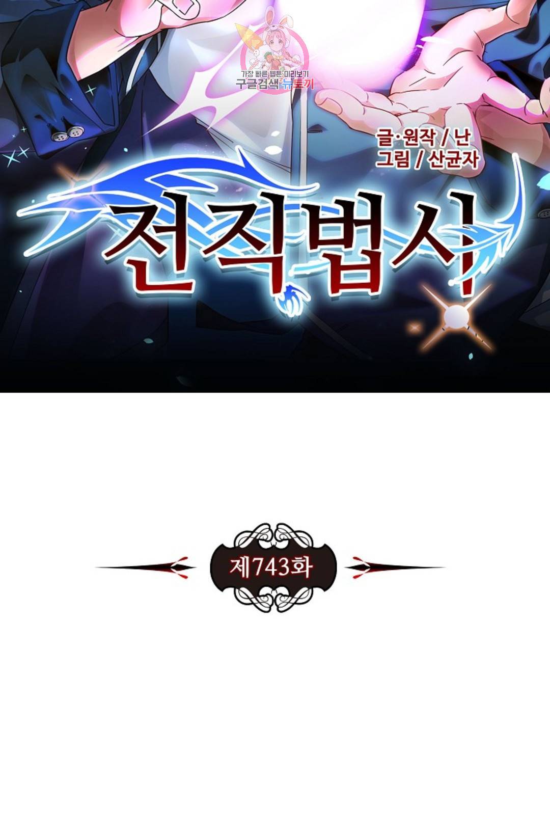 전직 법사 743화 7
