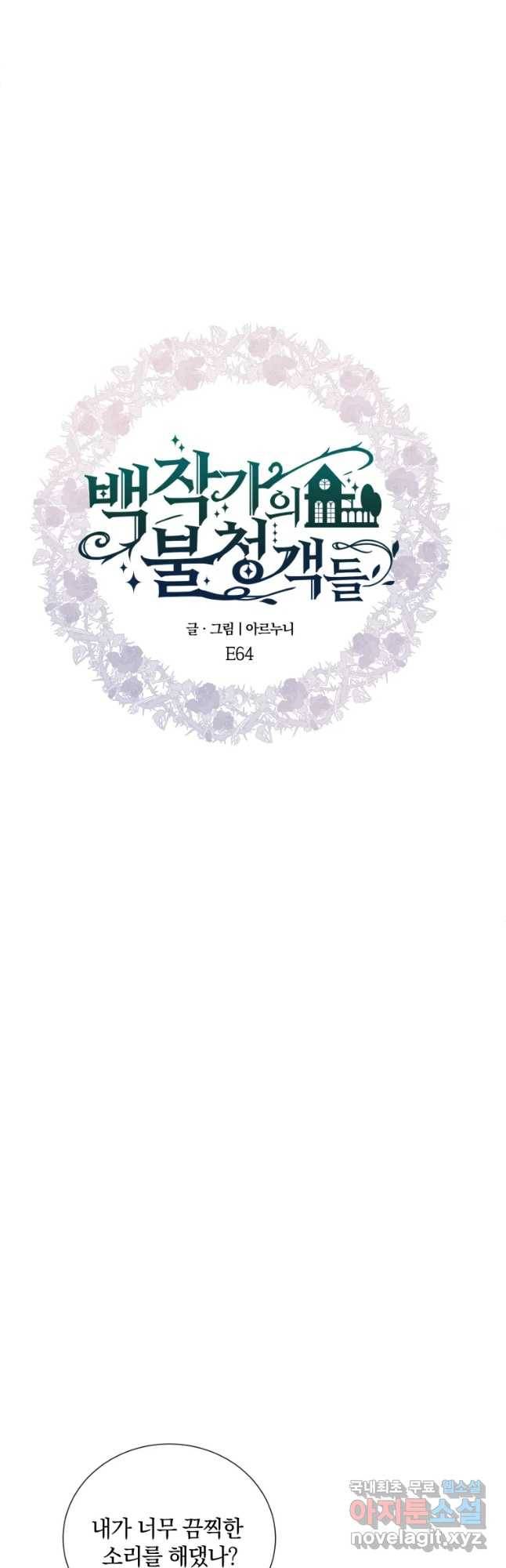 백작가의 불청객들 64화 38