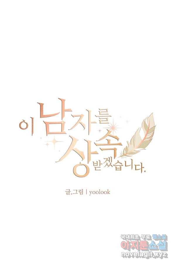 이 남자를 상속받겠습니다 92화 1